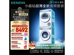 京东西门子超薄洗烘套装促销，到手9990元