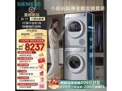 京东促销！西门子超薄洗烘套装低至9689元