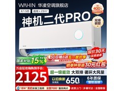 华凌神机二代Pro空调钜惠