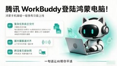 鸿蒙电脑首款桌面办公智能体：腾讯WorkBuddy PC版正式上线