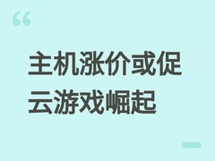 主机涨价破千元或加速云游戏普及，亚马逊Luna借势拓展休闲玩家市场