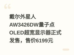 戴尔外星人AW3426DW量子点OLED超宽显示器正式发售，售价6199元