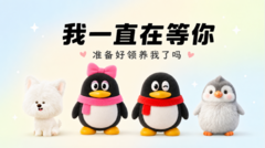 QQ宠物焕新回归，AI玩法互动升级