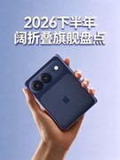 2026下半年阔折叠旗舰盘点：四款新机谁值得入手
