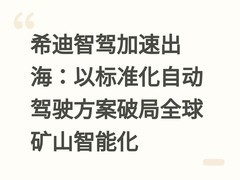 希迪智驾加速出海：以标准化自动驾驶方案破局全球矿山智能化