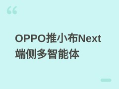 OPPO发布小布Next端侧Multi-Agent系统，开启AI手机主动智能新纪元