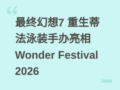 最终幻想7 重生蒂法泳装手办亮相Wonder Festival 2026