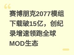 赛博朋克2077模组下载破15亿，创纪录增速领跑全球MOD生态