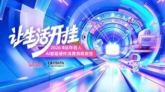 《B站年轻人AI智能硬件消费洞察报告》发布，四大场景读懂年轻人未来生活