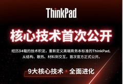 联想首次公开ThinkPad多项核心技术创新，34年持续定义高端商务本标准