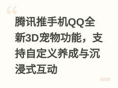 腾讯推手机QQ全新3D宠物功能，支持自定义养成与沉浸式互动