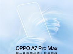 OPPO A7 Pro Max发布：首款万毫安单电芯手机，续航翻倍兼顾轻薄