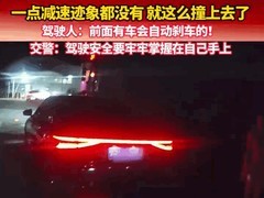 湖南常德高速L2级辅助驾驶系统失灵致追尾，交警提醒不可过度依赖