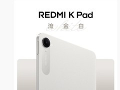 Redmi K Pad推流金白新色 10月23日亮相