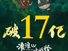 浪浪山小妖怪票房破17亿，口碑逆袭创暑期档奇迹
