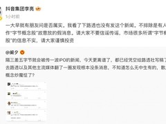 字节跳动香港上市传闻被澄清