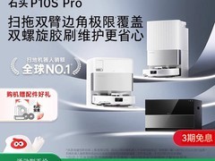 石头P10S Pro扫拖一体机器人直降500元