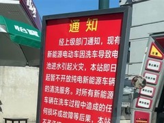 多地加油站暂停纯电车洗车服务，安全风险与责任界定成主因