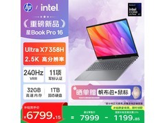 惠普星Book Pro 16首发钜惠