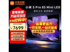 小米电视S Pro 85英寸，京东7699元还包安装