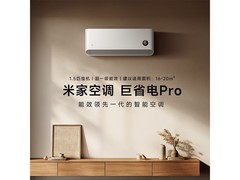 米家巨省电Pro空调1.5匹