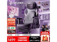 AutoFull C3Pro星紫电竞椅直降506元