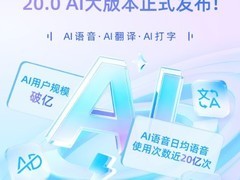 腾讯搜狗输入法20.0全面AI化：语音识别率98%、日调用量20亿
