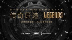 七彩虹Legends主机设计大赛收官，25件创意作品斩获大奖
