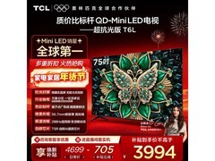 TCL 75T6L 75 英寸 4K 电视低至 3769 元
