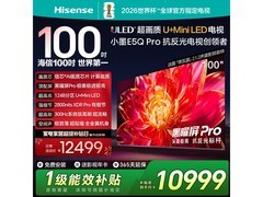 海信100E5Q-PRO巨幕电视直降1800