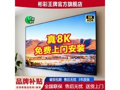 彬彩8K无边框电视京东特惠低至2859元