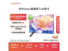 华为65英寸4K液晶电视国补低至3599元