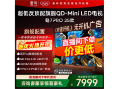 雷鸟鹤7 PRO 85英寸QD-MiniLED电视