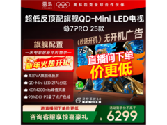 雷鸟鹤7 Pro 75 英寸电视直播间优惠价低至 4793.15