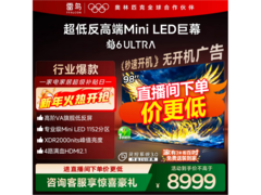 雷鸟98S595C Ultra电视直降低至7479元