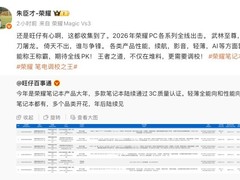荣耀2026笔记本全线发力：轻薄全能与高性能新品春节后分批发布