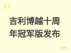 吉利博越十周年冠军版发布：235万辆销量里程碑，焕新设计与智能配置