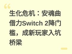生化危机：安魂曲借力Switch 2降门槛，成新玩家入坑桥梁