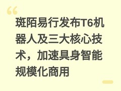 斑陌易行发布T6机器人及三大核心技术，加速具身智能规模化商用
