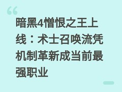暗黑4憎恨之王上线：术士召唤流凭机制革新成当前最强职业