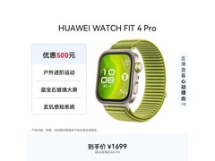 华为 WATCH FIT 4 Pro 手表直降，低至 1088 元