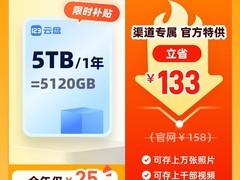 123云盘5TB/年特惠25元