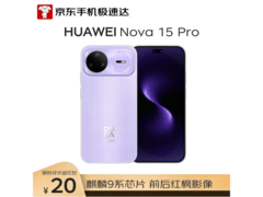 京东促销！华为nova 15 Pro紫款直降500