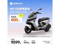 九号电动摩托车M5 125单电版直降400元