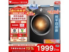 小天鹅10kg洗烘一体机，到手仅1717元