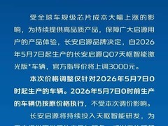 长安启源Q07天枢激光版三款配置5月7日起涨价3000元