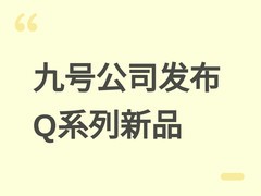 九号公司发布Q系列智能电动车型，涵盖通勤、家庭及联名潮流多场景