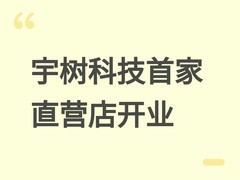宇树科技北京直营旗舰店开业，展销G1、R1、Go1等多款人形与四足机器人