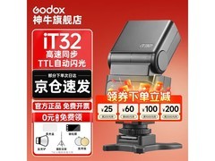 神牛iT32闪光灯直降特惠