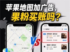 iOS 26.5苹果地图要加广告了！果粉会买账吗？